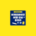 아제르바이잔 여행 기초 정보