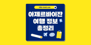 아제르바이잔 여행 기초 정보