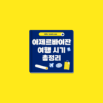 아제르바이잔 여행 시기