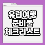 유럽여행 준비물 체크리스트