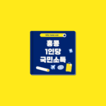 홍콩 1인당 국민소득