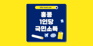 홍콩 1인당 국민소득