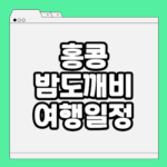 홍콩 밤도깨비 여행
